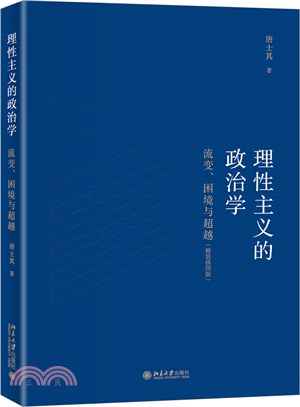 理性主義的政治學：流變、困境與超越(精裝插圖版)（簡體書）