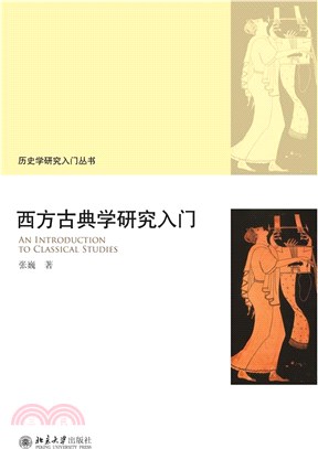 西方古典學研究入門（簡體書）