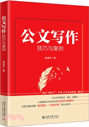 公文寫作技巧與案例（簡體書）