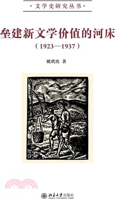 壘建新文學價值的河床1923-1937（簡體書）