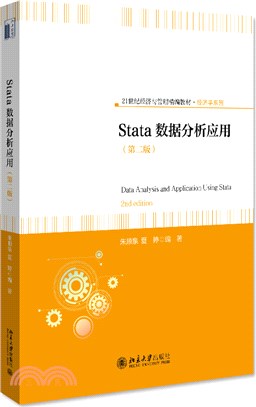 Stata數據分析應用(第二版)（簡體書）