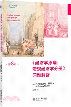 《經濟學原理(第8版)：宏觀經濟學分冊》習題解答（簡體書）
