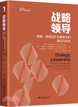 戰略領導：高管、高管團隊和董事會的理論與研究（簡體書）