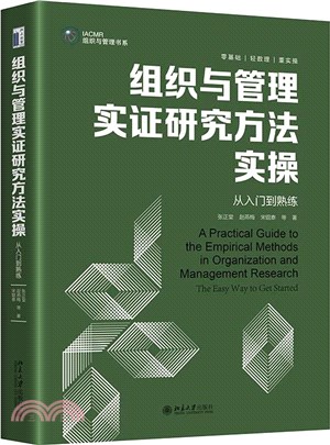 組織與管理實證研究方法實操：從入門到熟練（簡體書）