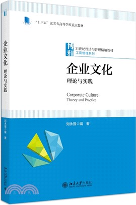 企業文化：理論與實踐（簡體書）