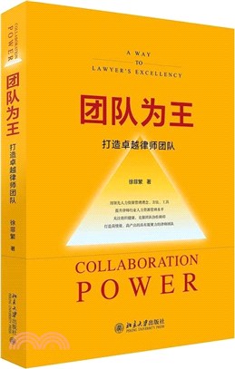 團隊為王：打造卓越律師團隊（簡體書）