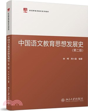 中國語文教育思想發展史(第二版)（簡體書）