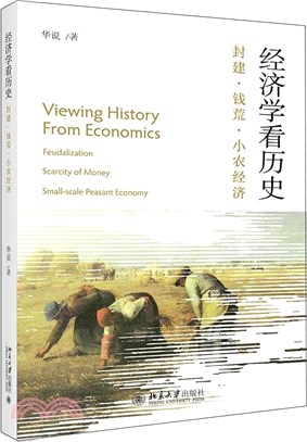 經濟學看歷史：封建‧錢荒‧小農經濟（簡體書）