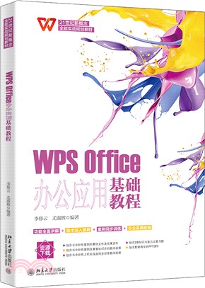 WPS Office辦公應用基礎教程（簡體書）