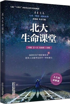 北大生命課堂（簡體書）