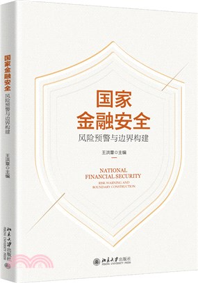 國家金融安全：風險預警與邊界構建（簡體書）