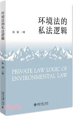 環境法的私法邏輯（簡體書）