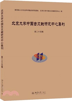 北京大學中國古文獻研究中心集刊第二十五輯（簡體書）