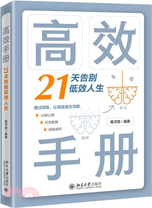 高效手冊：21天告別低效人生（簡體書）