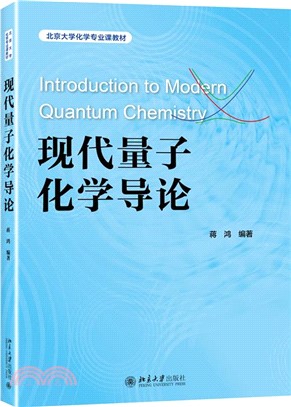 現代量子化學導論（簡體書）
