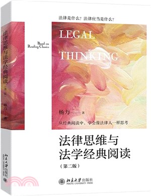 法律思維與法學經典閱讀(第二版)（簡體書）