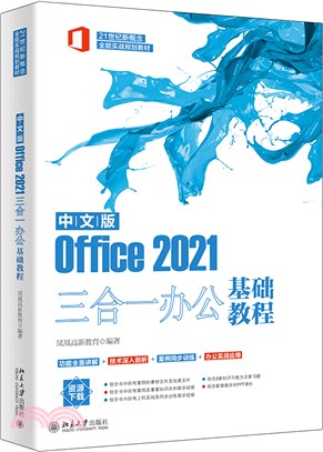 中文版Office 2021三合一辦公基礎教程（簡體書）