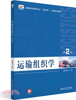 運輸組織學(第2版)（簡體書）