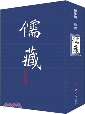 儒藏：精華編(卷首)（簡體書）