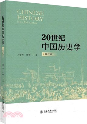 20世紀中國歷史學(修訂版)（簡體書）