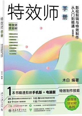 特效師手冊：影視剪輯與特效製作從入門到精通(剪映版)（簡體書）