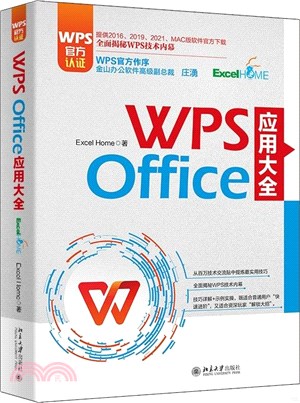 WPS Office 應用大全（簡體書）