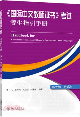 《國際中文教師證書》考試考生指引手冊（簡體書）