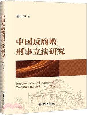 中國反腐敗刑事立法研究（簡體書）