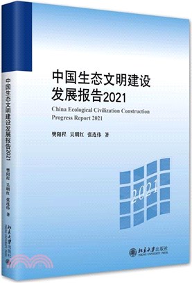 中國生態文明建設發展報告2021（簡體書）