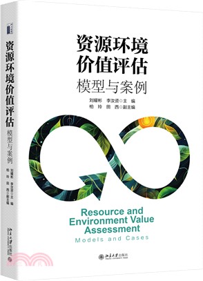 資源環境價值評估：模型與案例（簡體書）
