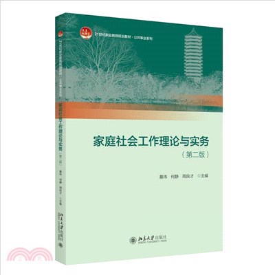 家庭社會工作理論與實務(第2版)（簡體書）