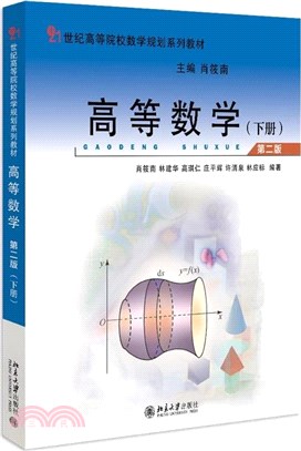 高等數學(第二版)(下冊)（簡體書）