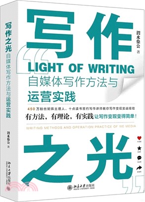 寫作之光：自媒體寫作方法與運營實踐（簡體書）