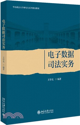 電子數據司法實務（簡體書）