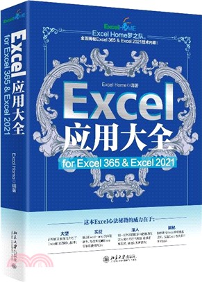 Excel應用大全 for Excel 365 & Excel 2021（簡體書）