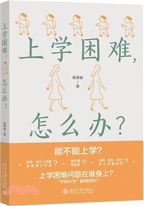 上學困難，怎麼辦？（簡體書）