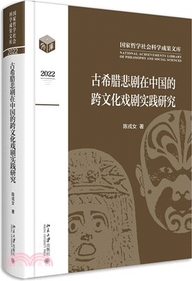 古希臘悲劇在中國的跨文化戲劇實踐研究（簡體書）