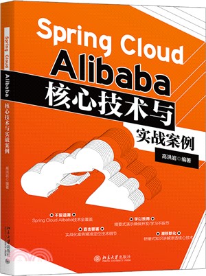 Spring Cloud Alibaba核心技術與實戰案例（簡體書）