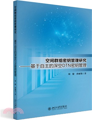 空間群組密鑰管理研究：基於自主的深空DTN密鑰管理（簡體書）