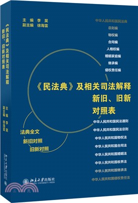 《民法典》及相關司法解釋新舊、舊新對照表（簡體書）