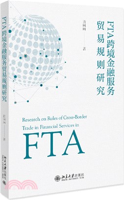 FTA跨境金融服務貿易規則研究（簡體書）