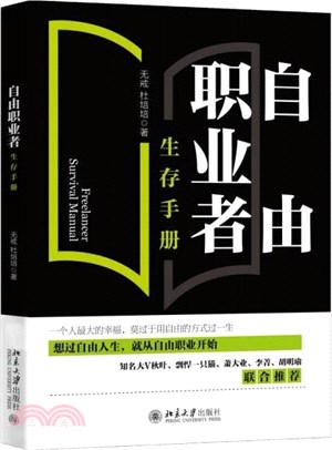 自由職業者生存手冊（簡體書）