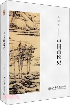 中國畫論史（簡體書）