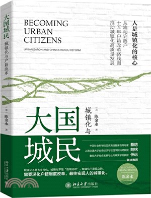 大國城民：城鎮化與戶籍改革（簡體書）