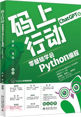 碼上行動：零基礎學會Python編程(ChatGPT版)（簡體書）