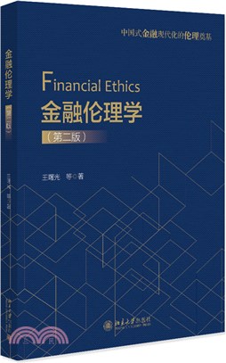 金融倫理學(第二版)（簡體書）