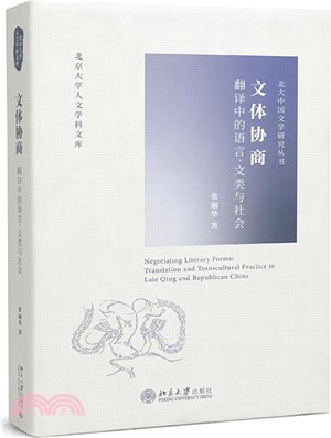 文體協商：翻譯中的語言、文類與社會（簡體書）