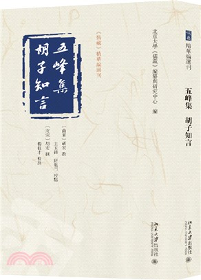 五峰集：鬍子知言（簡體書）