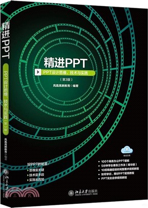 精進PPT：PPT設計思維、技術與實踐(第3版)（簡體書）