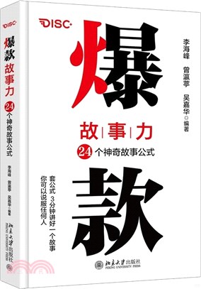 爆款故事力：24個神奇故事公式（簡體書）